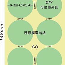 ☆虎亨☆【可列印 A6電腦標籤貼紙 淺綠色模造貼紙 圓點標籤 豆豆貼紙 直徑4.5公分圓】160張A6特價420元含稅