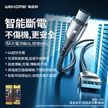 台灣公司貨 WEKOME 賞金系列 智能斷電充電線 手機傳輸線6A 呼吸燈 耐磨編織線手機數據線  WDC-164