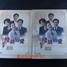 [藍光先生DVD] 殘缺的愛 1-81集 十六碟套裝版 ( 采昌正版 )