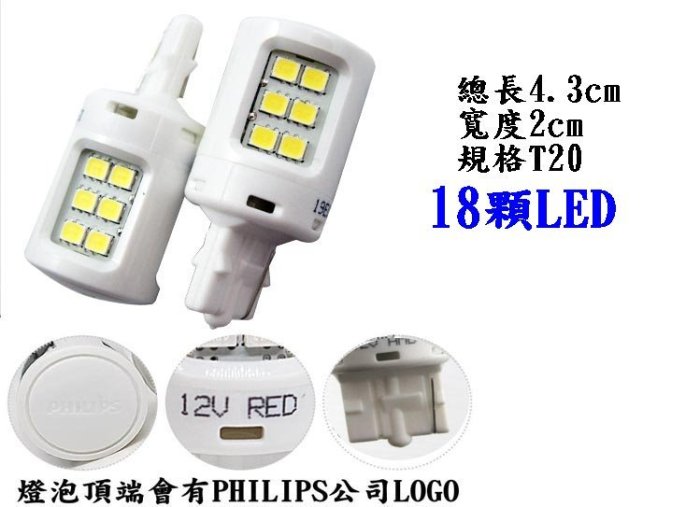 飛利浦 PHILIPS 晶亮系列 T20 W21 白光 LED煞車燈 超白光煞車燈 大炸彈 LED燈 2顆入 方向燈