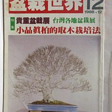 【書寶二手書T1／園藝_OQW】盆栽世界_1988/12_小品真柏的取木栽培法