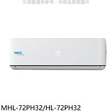 《可議價》海力【MHL-72PH32/HL-72PH32】變頻冷暖分離式冷氣