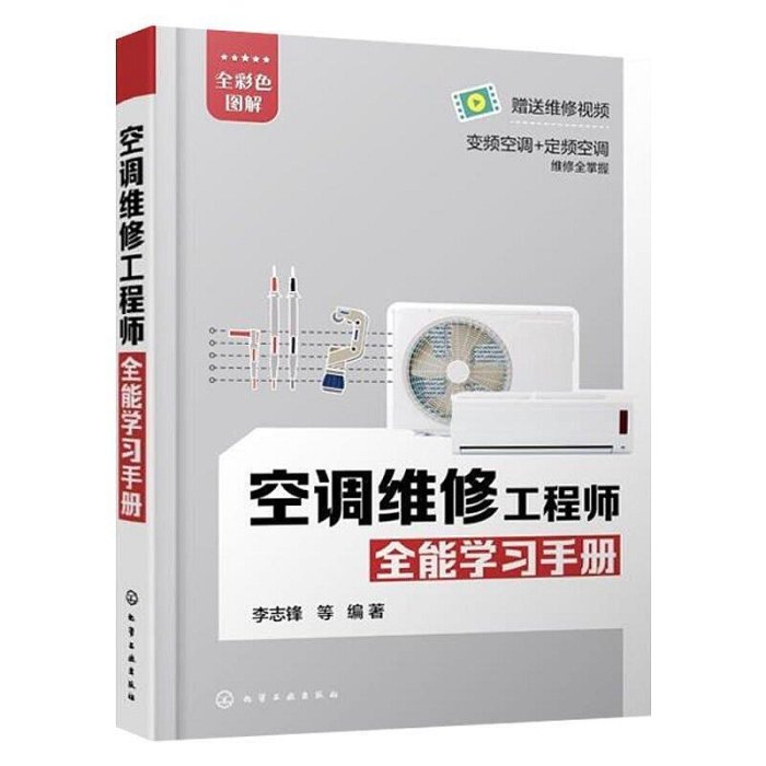空調維修書籍維修完全自學一本通定頻變頻空調維修技術資料手冊小家電維修自學教程格力中央空調維修簡體書專用書