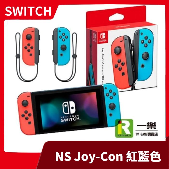 一年保固台灣公司貨】NS 任天堂switch Joy-Con 左右手控制器組紅藍藍紅