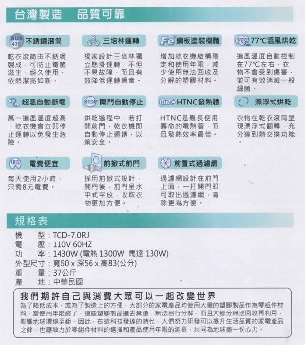 台熱牌萬里晴7公斤不銹鋼乾衣機（烘衣機）TCD-7.0RJ限北北基桃(無上樓、無拆箱定位)