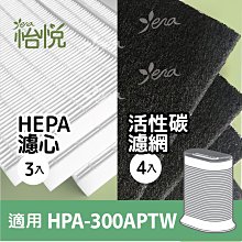 怡悅HEPA濾心+活性碳濾網組 適Honeywell HPA-300APTW/HPA-300/hpa300/hrfr1