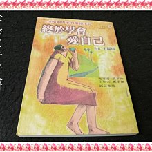 【珍寶二手書FA74】《終於學會愛自己》:9868024870│心靈工坊│王瑞琪 有釘大致翻閱無劃記