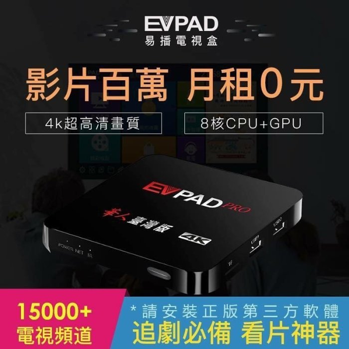 EVPAD 1G+16G 易播電視盒 智慧網路機上盒 免費第四台 數位電視專用 語音遙控版