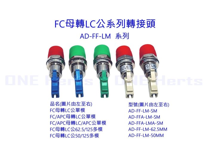 光纖單多模轉換頭 FC母轉LC公系列轉接頭 紅光筆專用接頭 光纖適配器 FC-LC光纖轉接頭 光纖轉接頭LC公FC母