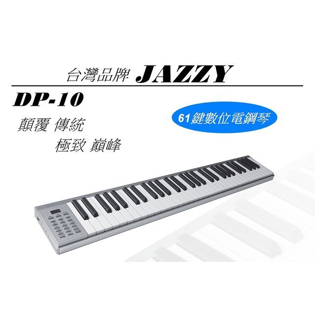 2019全新推出！台灣品牌 極輕便隨身電鋼琴，小體積高音質，MIDI、可攜式電子琴DP-10