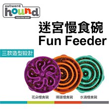 Outward HoundFun Feeder 寵物迷宮慢食碗 S號 狗碗~益智