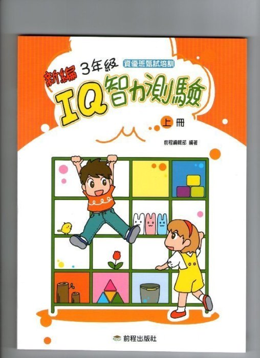 【JC書局】前程出版 新編 IQ 智力測驗 3年級 上冊