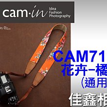 ＠佳鑫相機＠（全新品）CAM-in CAM7136 相機背帶 肩帶(花卉-橘)通用型 Canon/Nikon/NEX適用