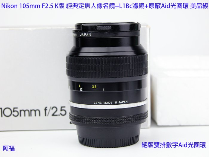 Nikon 105mm F2.5 K版經典定焦人像名鏡+L1Bc濾鏡+原廠Aid光圈環美品級