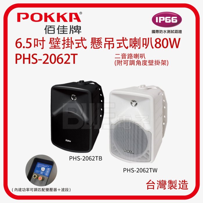 [百威] POKKA 6.5吋 單顆 壁掛式 懸吊式喇叭80W (黑色/白色) 廣播　防水  PHS-2062TW 室外