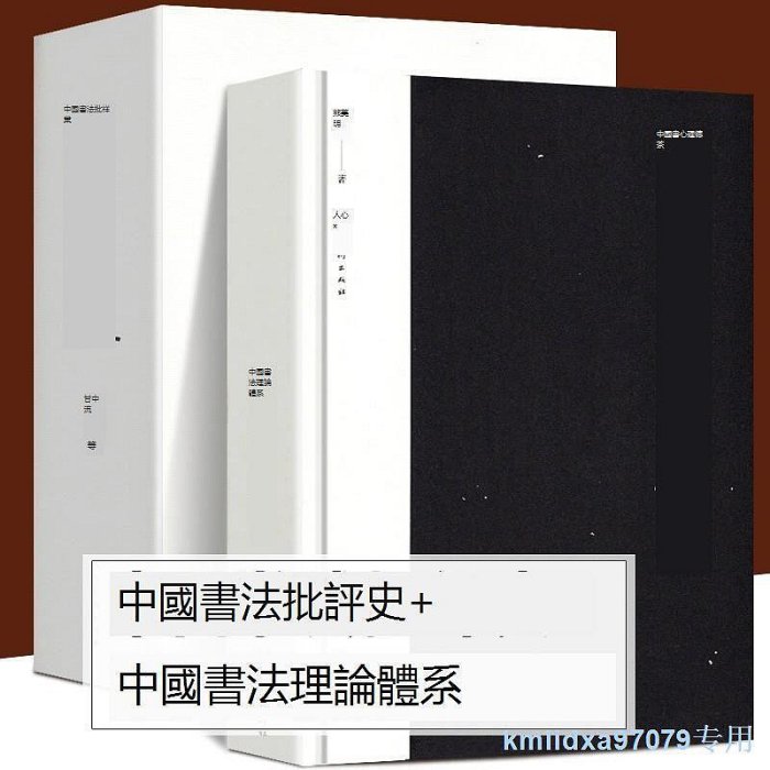 全2冊 中國書法理論體系中國書法批評史甘中流熊秉明著追尋書法意義的曆史解析書法技法篆楷行草碑帖研究了解書法體系與曆史書籍