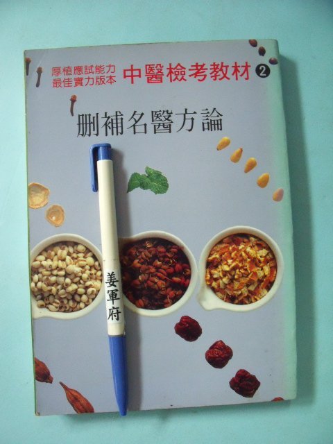 【姜軍府】《刪補名醫方論》民國83年 興龍編著 立得出版社 中藥 中醫檢考教材