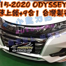 【小鳥的店】2015-20 ODYSSEY 專用【速控 自動收折】鎖門自動關窗 上窗 怠速上鎖 十合一 車用配件改裝