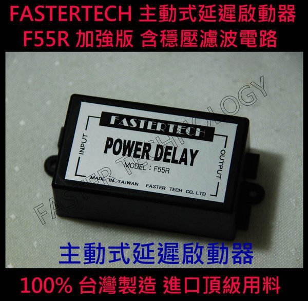 FASTERTECH F55R 延遲啟動器 保護電子設備 延遲啟動 100%台灣製造 + 一分三點菸器