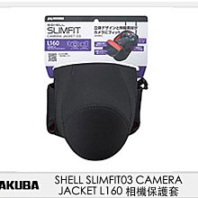 ☆閃新☆HAKUBA SHELL SLIMFIT03 CAMERA JACKET L160 相機保護套 相機包(公司貨)