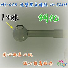 用心做真心挑誠心推薦給你 透明黑直球 10-I8219 MY-CAR 鬼火機