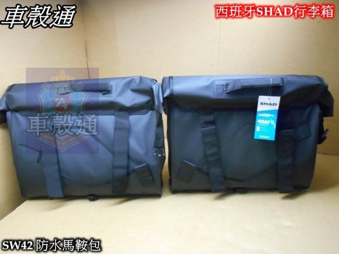 [車殼通]西班牙SHAD行李箱NEW SW42 防水馬鞍包.$6000.中區區域總經銷