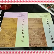 【珍寶二手書3B48】宋裕語文寶典 高中古文名篇精讀 高中核心古文15篇精讀│2本合售無劃記