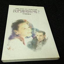 【珍寶二手書齋Fm16】《我們離婚好嗎?》ISBN:9573307960│皇冠文化│吳淡如