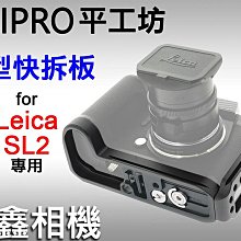 ＠佳鑫相機＠（全新）PEIPRO平工坊 L型快拆板 Leica SL2用(側板可調)L型手把 Arca規格快拆 直拍架