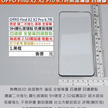 KGO  4免運OPPO Find X2 X2 Pro 6.7吋熱彎曲面二次強化四邊膠無底板9H鋼化玻璃貼防爆玻璃膜