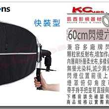 凱西影視器材 Selens 喜樂仕 閃燈用 快收 六角罩無影罩 60cm 通用型 快裝 柔光箱 機頂閃