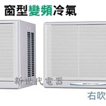 **新世代電器**請先詢價 SANLUX台灣三洋 R32變頻冷暖窗型冷氣 SA-L50VHR / SA-R50VHR