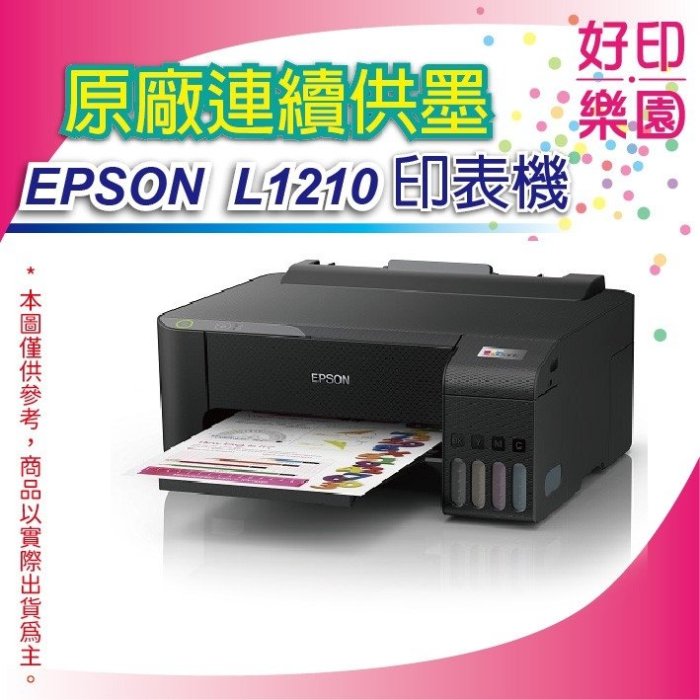 【好印樂園+含稅+可刷卡】EPSON L1210/l1210 高速單功能 原廠連續供墨印表機 另有InkTank 115