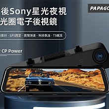 【小樺資訊】PAPAGO! Ray CP Power 前後雙錄SONY星光夜視行車紀錄電子後視鏡 行車紀錄器 (科技執法