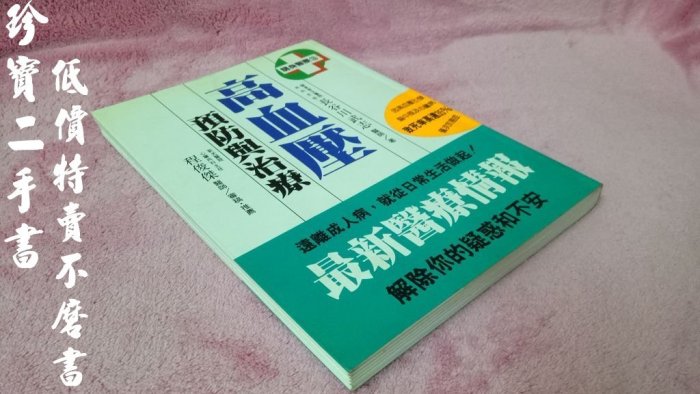 【珍寶二手書FA5】《高血壓預防與治療》9578411421│輕舟出版│程俊傑