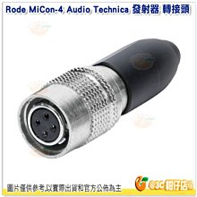 RODE MiCon-4 Audio Technica 發射器 轉接頭 公司貨 收音 PinMic 適用 MICON4