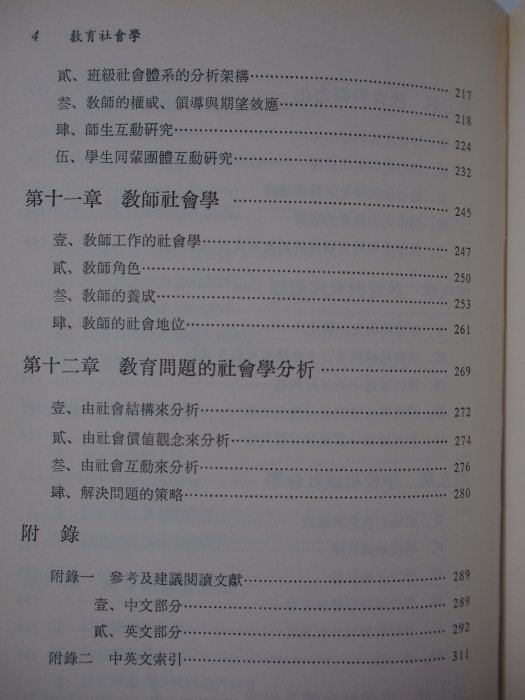 【月界二手書店】教育社會學（增訂版）_林生傳_高雄復文圖書出版社_原價270　〖大學教育〗CLE