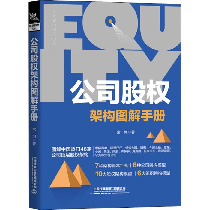 特價!正版書籍 公司股權架構圖解手冊 股權專家常坷老師的重磅力作股權投資實戰企業管理企業HR企業經營管理者法律人士投資人參考閱讀