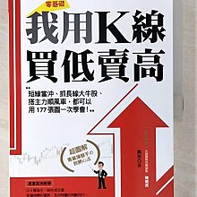 【書寶二手書T1／股票_D6L】我用K線 買低賣高：短線當沖、抓長線大牛股、搭主力順風車，都可以用177張圖一次學會！_無形