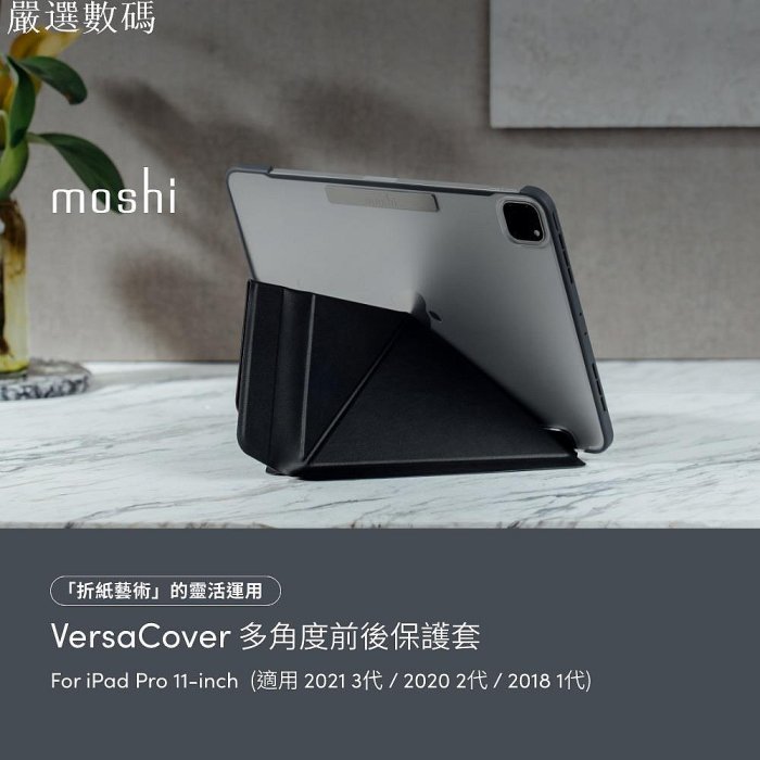 Moshi VersaCover iPad Pro 11吋 多角度前後保護套（2021三代 / 2022四代－嚴選數碼