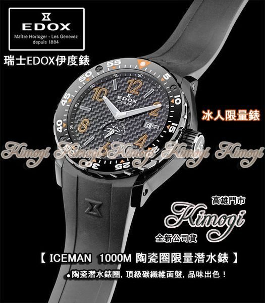 高雄門市【易摩奇】伊度錶 EDOX【 ICEMAN 冰人限量版 】瑞士製造~週年慶下殺~限量一支