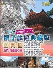 河馬音像~親子旅遊：亞洲篇(激情.情趣的亞洲)DVD~全新未拆_起標價=直購價