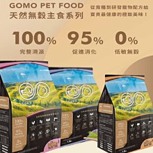 【🐱🐶培菓寵物48H出貨🐰🐹】GOMO PET FOOD 全齡貓無穀低敏貓飼料 1.8KG特價689元自取不打折