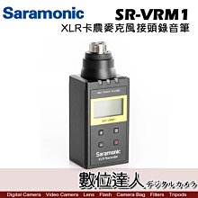 【數位達人】Saramonic 楓笛 SR-VRM1 XLR卡農麥克風接頭錄音筆 / 便攜式 幻象電源 音頻控制 監聽