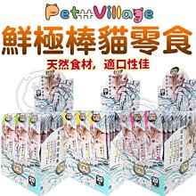 【🐱🐶培菓寵物48H出貨🐰🐹】Pet Village貓專用鮮極棒 鮪魚/海鮮/鮭魚3條組/包特價35元自取不打折