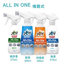 【易油網】JOY 速淨除油濃縮洗碗精 ALL IN ONE 275ml/300ml 洗淨 去油漬 洗滌劑 噴霧瓶