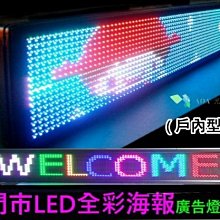 戶內S型全彩LED廣告海報型燈箱/彩色LED字幕機 戶內彩S