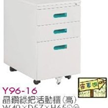 [ 家事達]台灣 【OA-Y96-16】 晶鑽綠把活動櫃(高) 特價