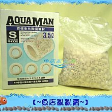 【~魚店亂亂賣~】水族先生Mr.aqua過濾培菌百倍陶瓷環S號3.5L(超強效型濾材)