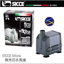 微笑的魚水族☆SICCE-希捷【微米離心馬達 600L/H】微米沉水馬達S102 【免運費】